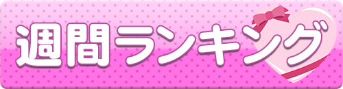 週間ランキング