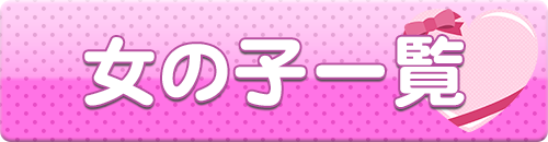 セラピスト一覧