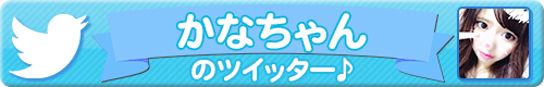 女の子Twitter